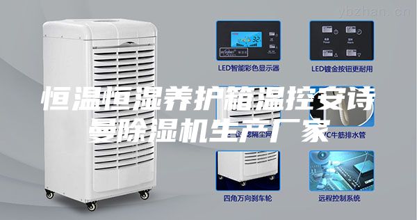 恒溫恒濕養(yǎng)護(hù)箱溫控安詩曼除濕機(jī)生產(chǎn)廠家