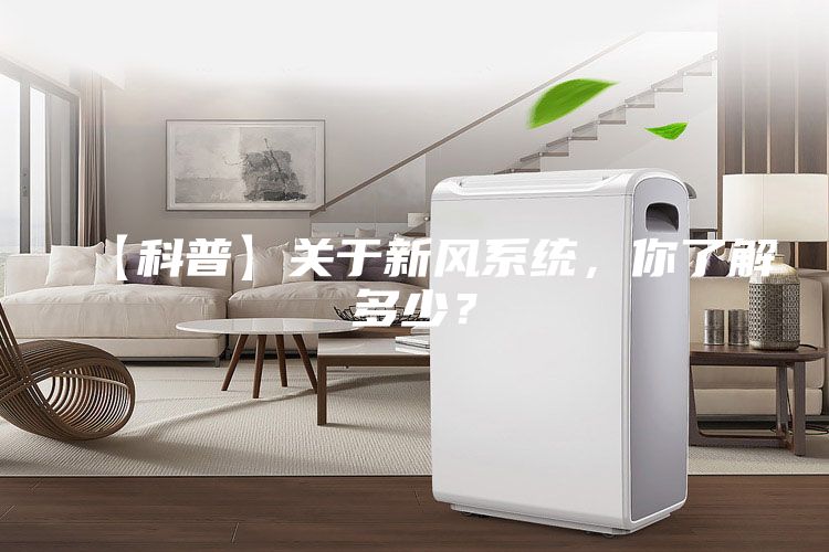 【科普】關于新風系統，你了解多少？