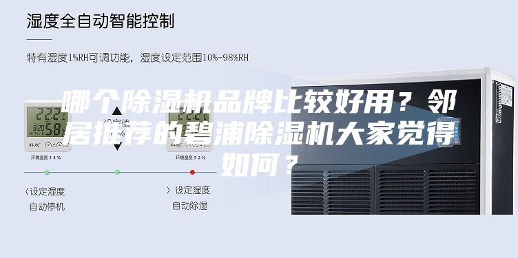 哪個(gè)除濕機(jī)品牌比較好用？鄰居推薦的碧浦除濕機(jī)大家覺(jué)得如何？