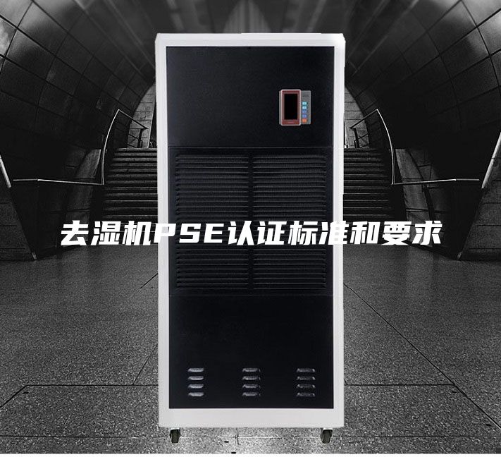 去濕機PSE認證標(biāo)準(zhǔn)和要求
