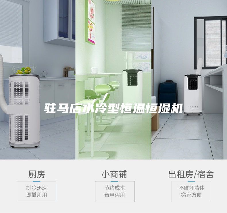 駐馬店水冷型恒溫恒濕機(jī)