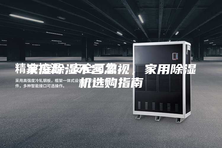 家庭除濕不容忽視，家用除濕機選購指南