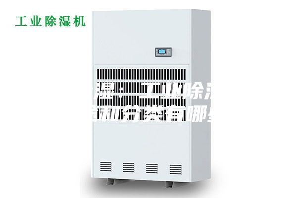 工業除濕：工業除濕機的用途和分類有哪些？