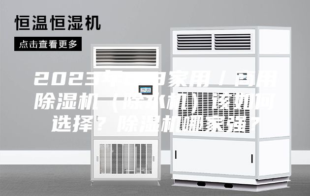 2023年618家用/商用除濕機(除水機)該如何選擇?除濕機哪家強?