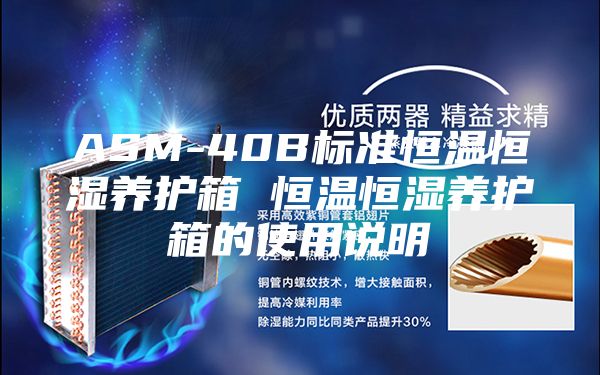 ASM-40B標準恒溫恒濕養(yǎng)護箱 恒溫恒濕養(yǎng)護箱的使用說明