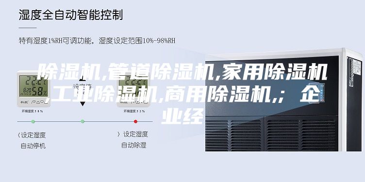 除濕機(jī),管道除濕機(jī),家用除濕機(jī),工業(yè)除濕機(jī),商用除濕機(jī),; 企業(yè)經(jīng)