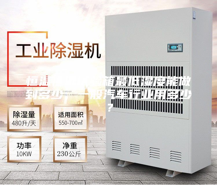 恒溫恒濕試驗箱最低濕度能做到多少，一般汽車行業(yè)用多少？