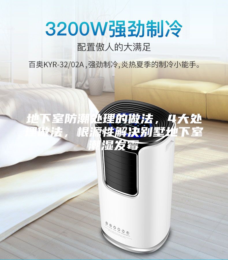 地下室防潮處理的做法,4大處理做法,根源性解決別墅地下室潮濕發霉