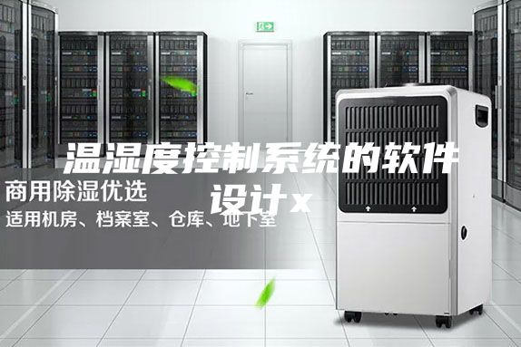 溫濕度控制系統(tǒng)的軟件設(shè)計x