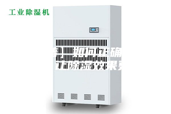 【科普】如何正確使用除濕機(jī)，讓除濕效果更顯著