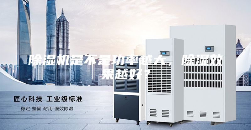 除濕機是不是功率越大,除濕效果越好?