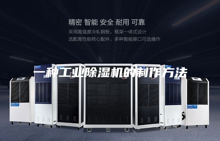 一種工業除濕機的制作方法
