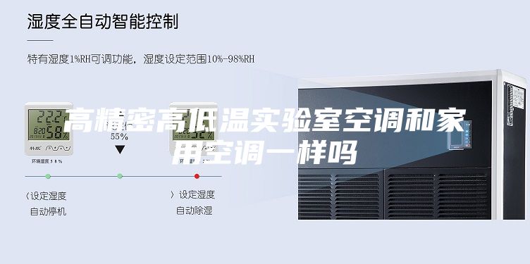 高精密高低溫實(shí)驗(yàn)室空調(diào)和家用空調(diào)一樣嗎