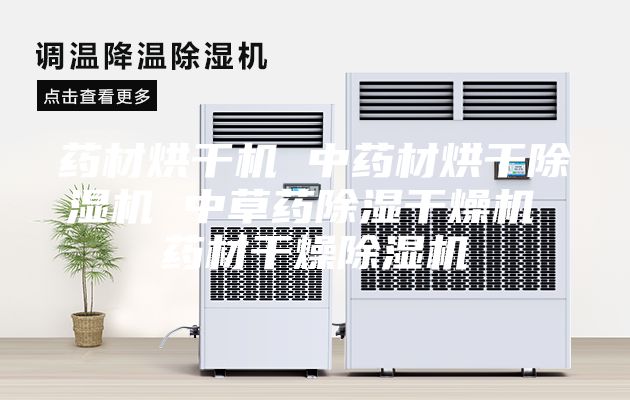 藥材烘干機(jī) 中藥材烘干除濕機(jī) 中草藥除濕干燥機(jī) 藥材干燥除濕機(jī)