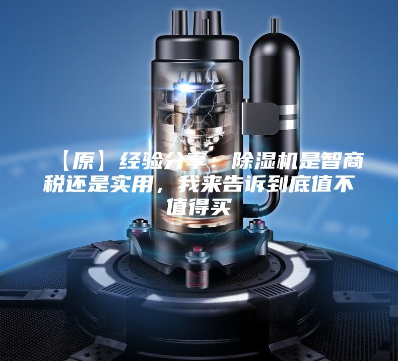 【原】經(jīng)驗(yàn)分享:除濕機(jī)是智商稅還是實(shí)用,我來告訴到底值不值得買