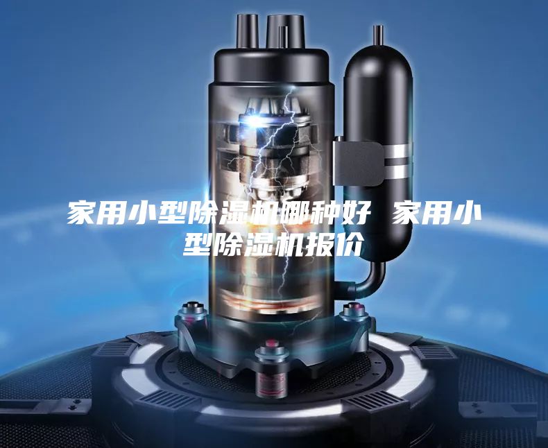 家用小型除濕機(jī)哪種好 家用小型除濕機(jī)報(bào)價(jià)