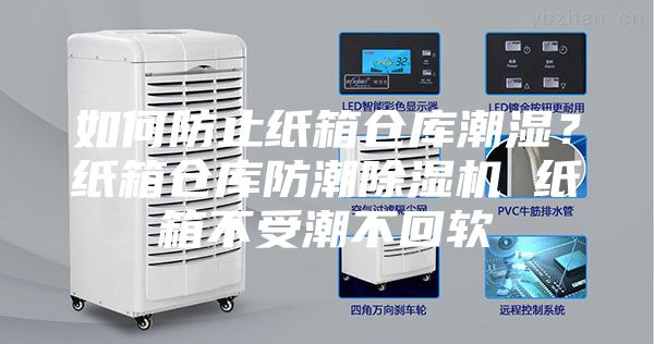 如何防止紙箱倉(cāng)庫(kù)潮濕？紙箱倉(cāng)庫(kù)防潮除濕機(jī) 紙箱不受潮不回軟