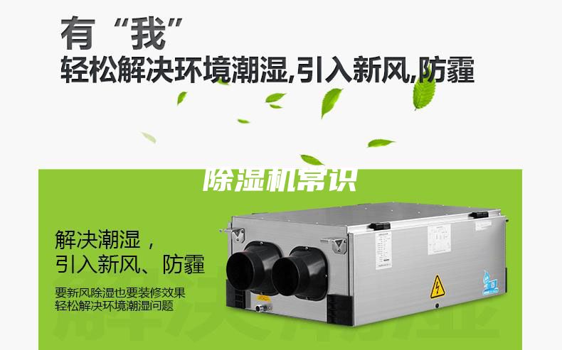 除濕機(jī)常識(shí)