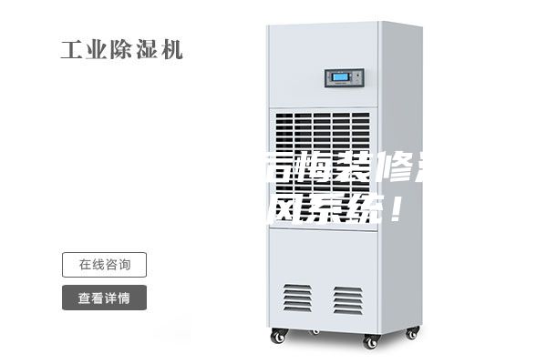 夏天到了真后悔裝修沒有安裝新風系統！