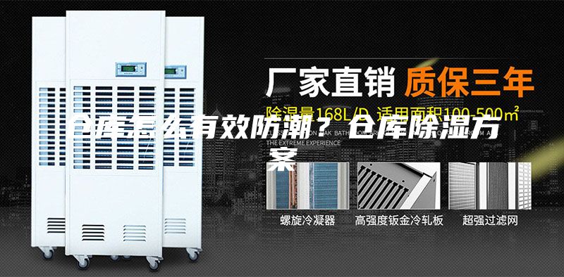 倉庫怎么有效防潮？倉庫除濕方案