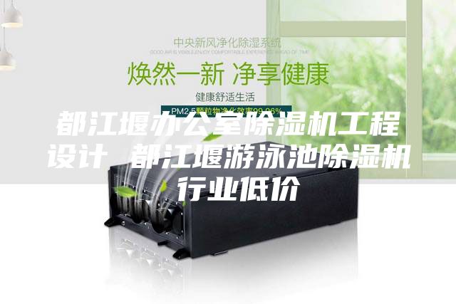 都江堰辦公室除濕機工程設(shè)計 都江堰游泳池除濕機 行業(yè)低價