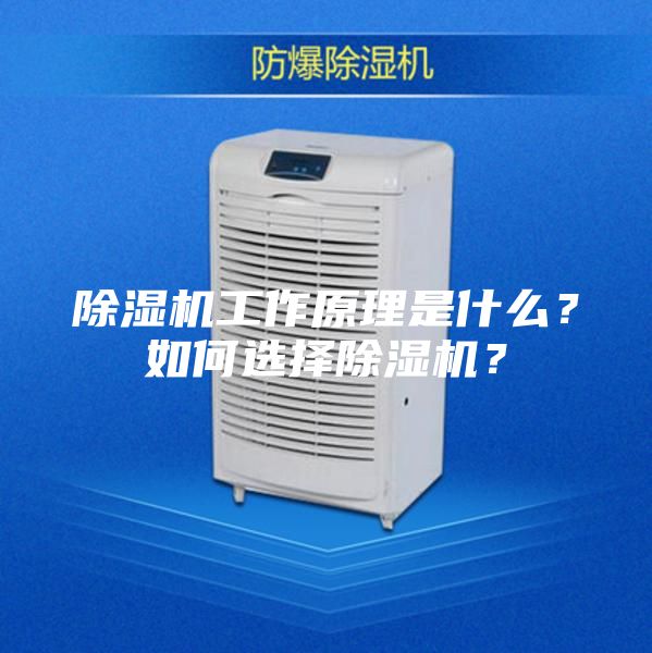 除濕機工作原理是什么？如何選擇除濕機？
