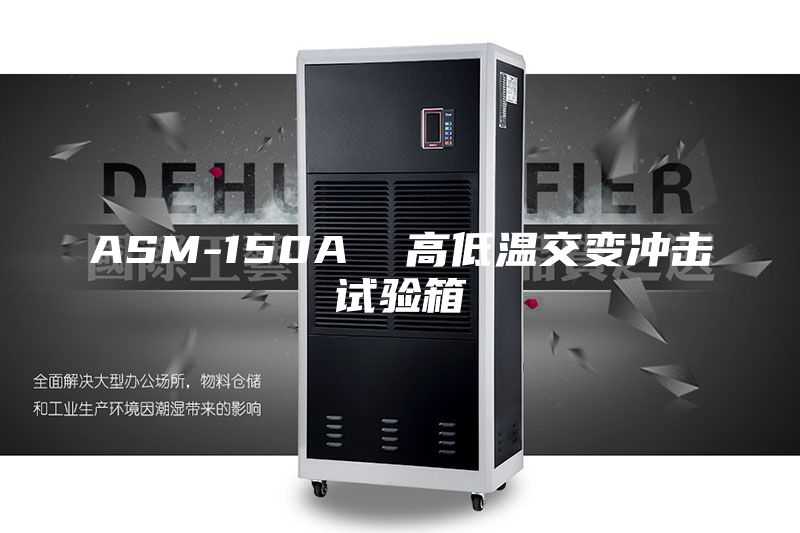 ASM-150A 高低溫交變沖擊試驗箱
