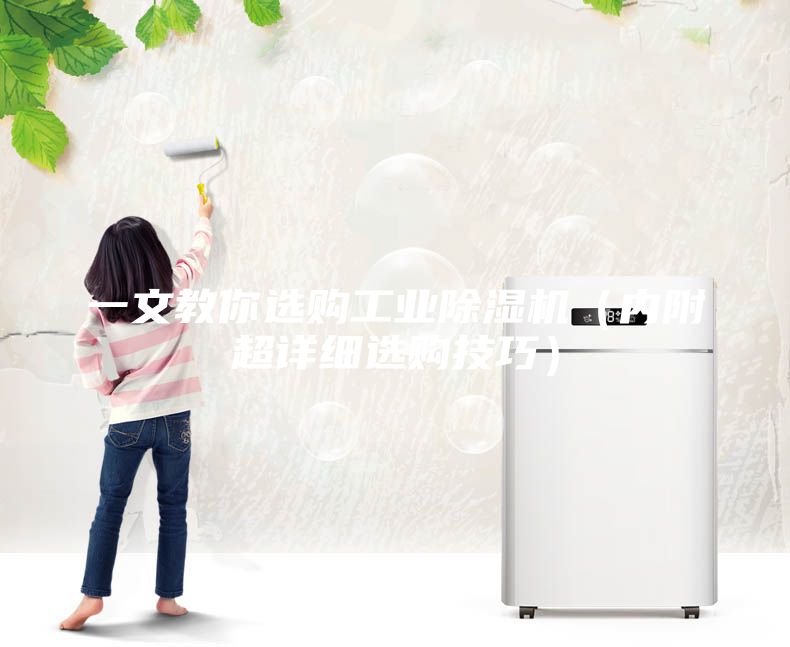 一文教你選購工業除濕機(內附超詳細選購技巧)