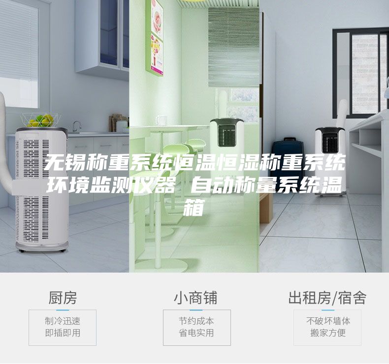 無錫稱重系統恒溫恒濕稱重系統環境監測儀器 自動稱量系統溫箱