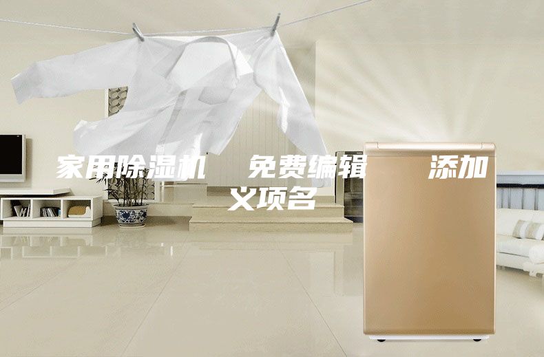 家用除濕機(jī)  免費(fèi)編輯   添加義項(xiàng)名