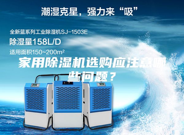 家用除濕機選購應注意哪些問題?