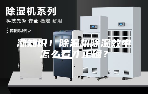 漲知識！除濕機除濕效率怎么看才正確？