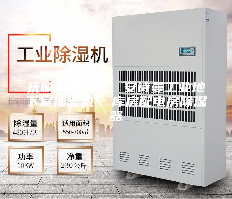 撫順市除濕機(jī)，安詩曼工業(yè)地下室抽濕機(jī)  庫房配電房除濕器