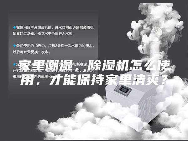 家里潮濕,除濕機怎么使用,才能保持家里清爽?