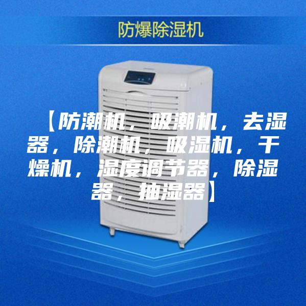 【防潮機，吸潮機，去濕器，除潮機，吸濕機，干燥機，濕度調節器，除濕器，抽濕器】