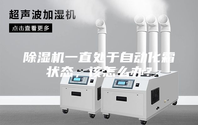 除濕機一直處于自動化霜狀態，該怎么辦？