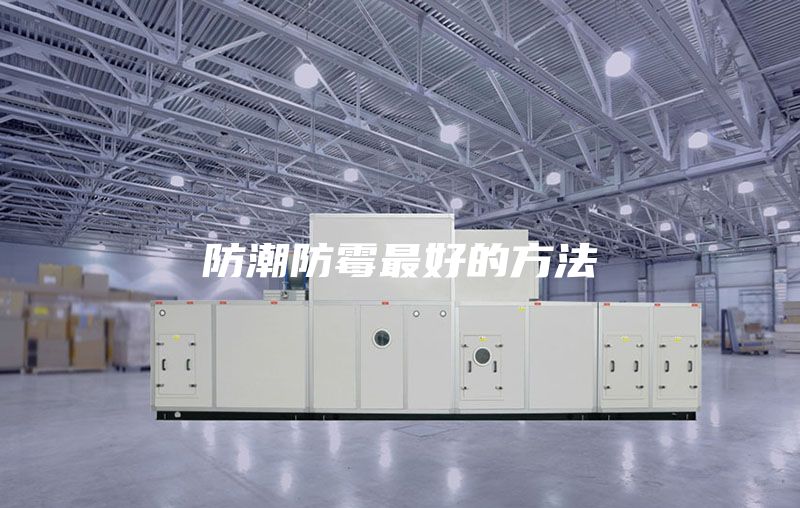 防潮防霉最好的方法