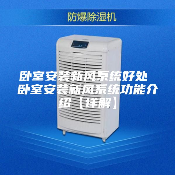 臥室安裝新風系統好處 臥室安裝新風系統功能介紹【詳解】