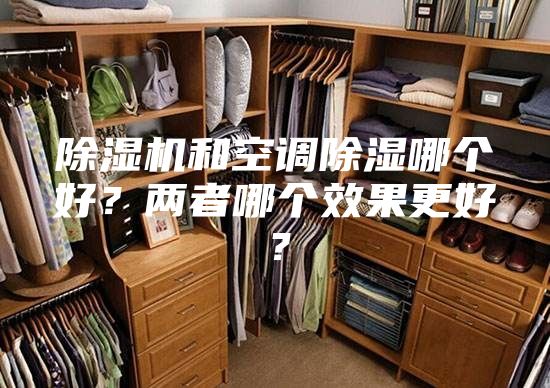 除濕機和空調(diào)除濕哪個好?兩者哪個效果更好?