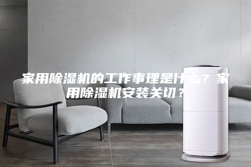 家用除濕機(jī)的工作事理是什么?家用除濕機(jī)安裝關(guān)切?