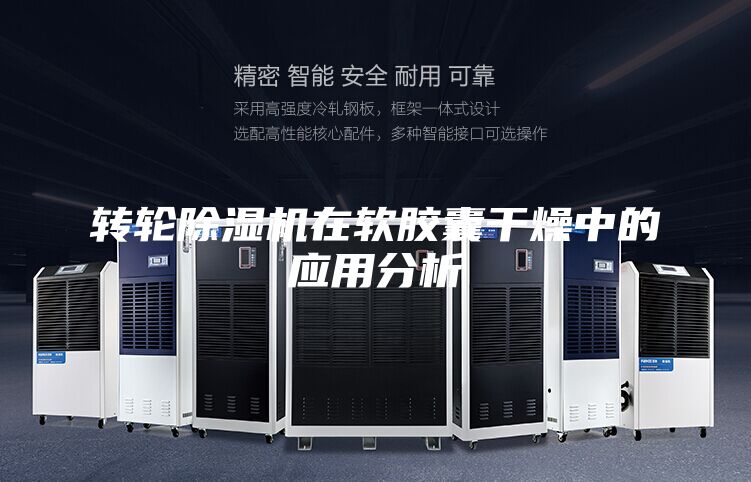 轉(zhuǎn)輪除濕機(jī)在軟膠囊干燥中的應(yīng)用分析
