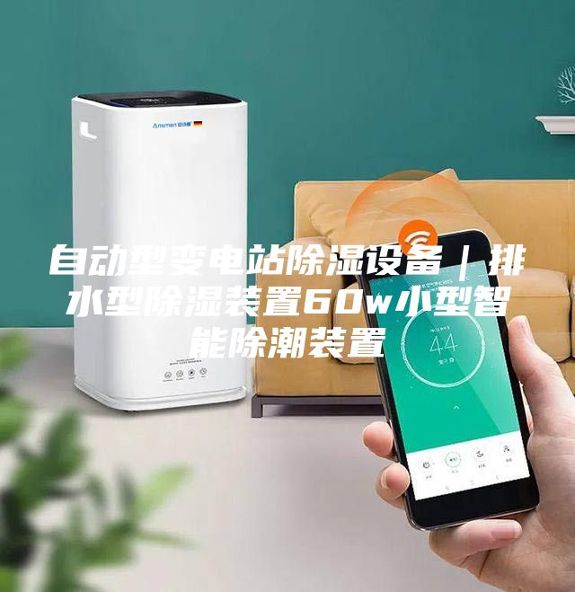 自動型變電站除濕設(shè)備｜排水型除濕裝置60w小型智能除潮裝置