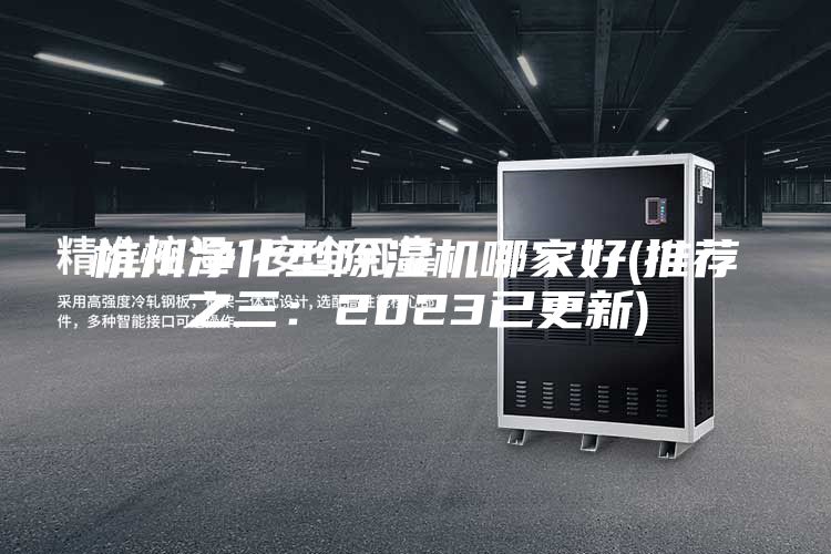 杭州凈化型除濕機哪家好(推薦之三:2023已更新)