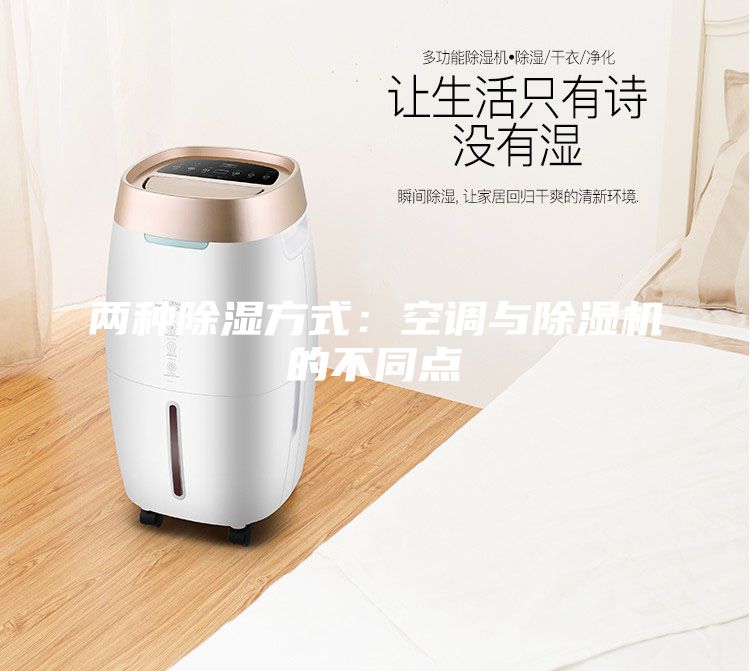 兩種除濕方式：空調(diào)與除濕機的不同點