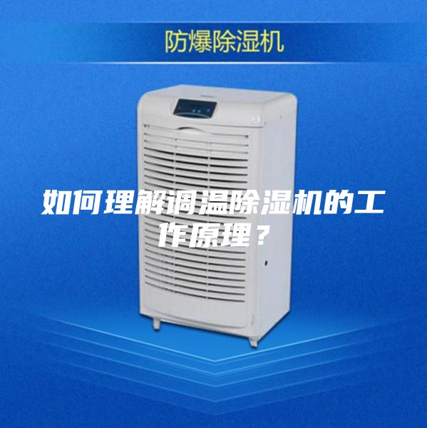 如何理解調溫除濕機的工作原理？