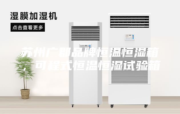 蘇州廣郡品牌恒溫恒濕箱,可程式恒溫恒濕試驗箱