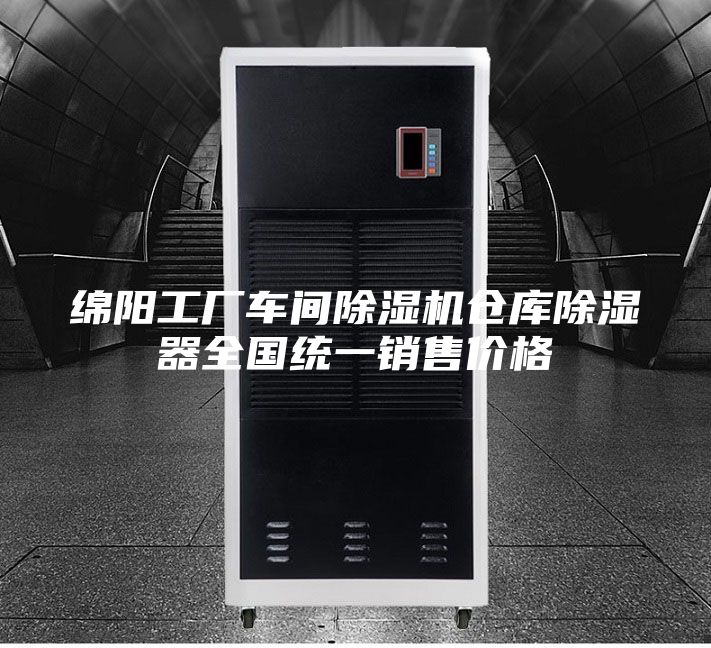 綿陽工廠車間除濕機(jī)倉庫除濕器全國統(tǒng)一銷售價格