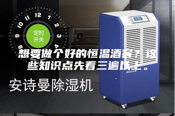 想要做個好的恒溫酒窖?這些知識點先看三遍以上。