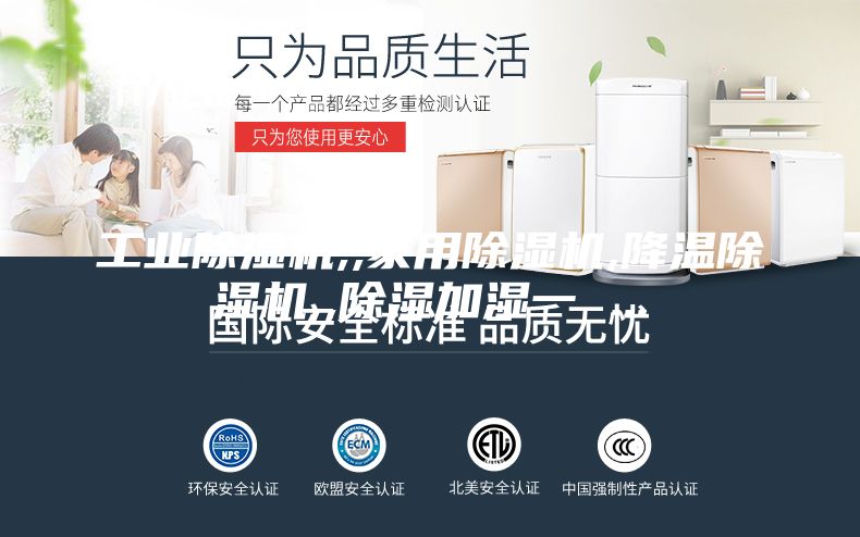 工業(yè)除濕機,,家用除濕機,降溫除濕機,,除濕加濕一 ...