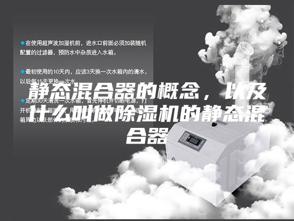 靜態混合器的概念，以及什么叫做除濕機的靜態混合器